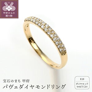 【ふるさと納税】リング 指輪 レディース K18 ダイヤモンド 30石 パヴェ ジュエリー アクセサ...