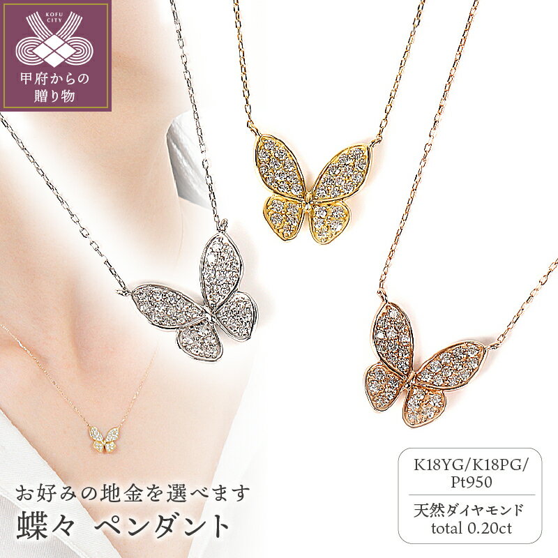 【ふるさと納税】 ネックレス ダイヤモンド プラチナ ジュエリー レディース アクセサリー 計0.2カラット 蝶々 イエローゴールド ピンクゴールド 選べる地金 3種 ギフト プレゼント 誕生日 ラッピング ケース付 鑑別書付 保証書付 k098-170のサムネイル