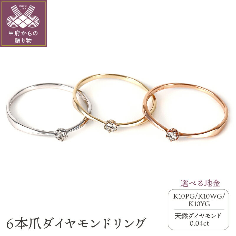 【ふるさと納税】 リング ダイヤモンド 指輪 ジュエリー レディース アクセサリー 0.04カラット K10 イエローゴールド ホワイトゴールド ピンクゴールド 選べる 地金 3種 シンプル 6本爪 ギフト プレゼント 誕生日 ラッピング ジュエリポーチ付 保証書付 k098-185