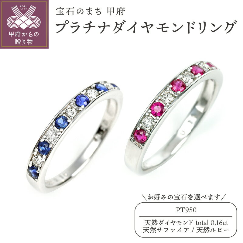 【ふるさと納税】 リング ダイヤモンド 指輪 ジュエリー アクセサリー レディース 計0.16カラット プラチナ 天然 選べる宝石 サファイヤ ルビー ハーフエタニティ ギフト プレゼント 誕生日 ジュエリーケース付 鑑別書付 保証書付 k098-251のサムネイル