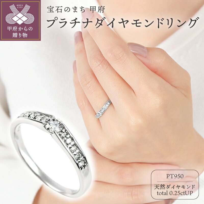 [ 甲府ジュエリー ] リング 指輪 ダイヤモンド ジュエリー レディース アクセサリー ハーフエタニティ 計0.25カラット PT950 ハードプラチナ ギフト プレゼント 誕生日 ジュエリーケース付 鑑別書付 保証書付