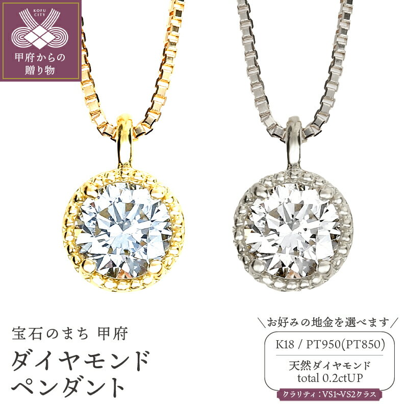 【ふるさと納税】< 甲府ジュエリー > ペンダント ネックレス ダイヤモンド ジュエリー アクセサリー レディース 選べる地金 イエローゴールド プラチナ 計0...