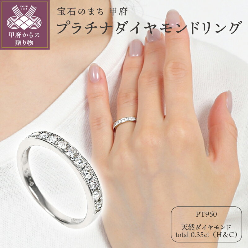 [ 甲府ジュエリー ] リング ダイヤモンド 指輪 ジュエリー アクセサリー レディース プラチナ H&C 計0.35カラット ギフト プレゼント 誕生日 ジュエリーケース付 鑑別書付 保証書付
