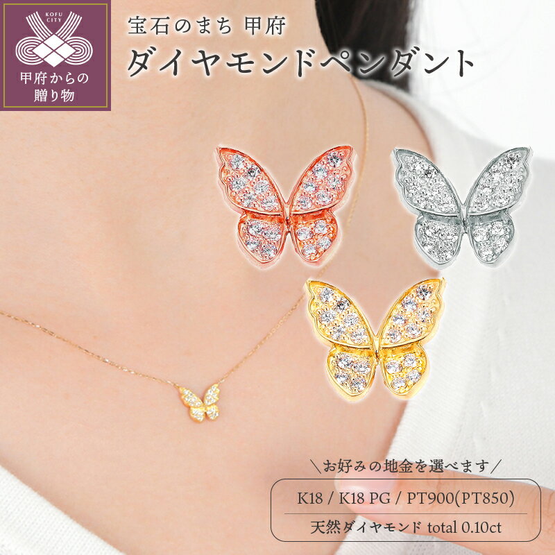 【ふるさと納税】 ペンダント ネックレス ダイヤモンド ジュエリー レディース アクセサリー 0.10ct 選べる地金 イエローゴールド ピンクゴールド プラチナ 蝶々 モチーフ ギフト プレゼント ジュエリーケース付 鑑別書付 保証書付 k098‐269のサムネイル