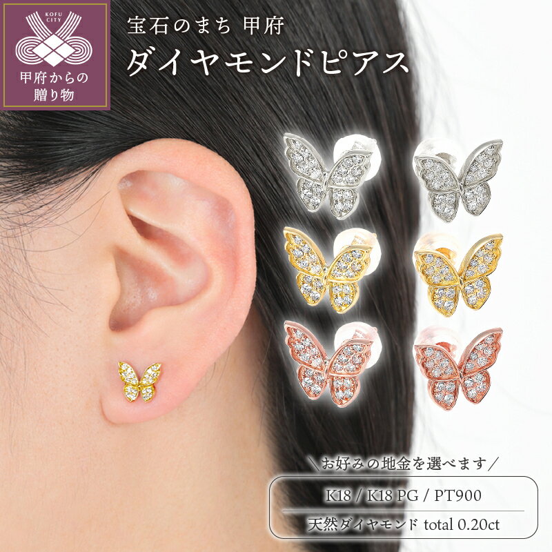 【ふるさと納税】 ピアス ダイヤモンド ジュエリー レディース アクセサリー 0.20ct 選べる地金 イエローゴールド ピンクゴールド プラチナ 蝶々 ギフト プレゼント ジュエリーケース付 鑑別書付 保証書付 k098-272のサムネイル