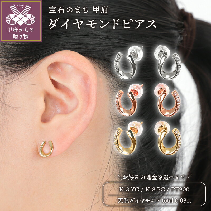 [ 甲府ジュエリー ] ピアス ダイヤモンド ジュエリー レディース アクセサリー 0.08ct 選べる地金 K18 イエローゴールド ピンクゴールド プラチナ 馬蹄 ギフト プレゼント ジュエリーケース付 鑑別書付 保証書付