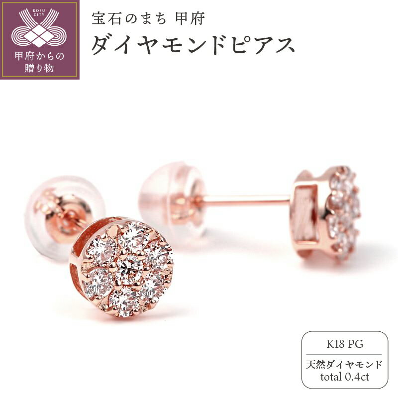 【ふるさと納税】＜ 甲府ジュエリー ＞ ピアス ジュエリー レディース アクセサリー K18 ピンク