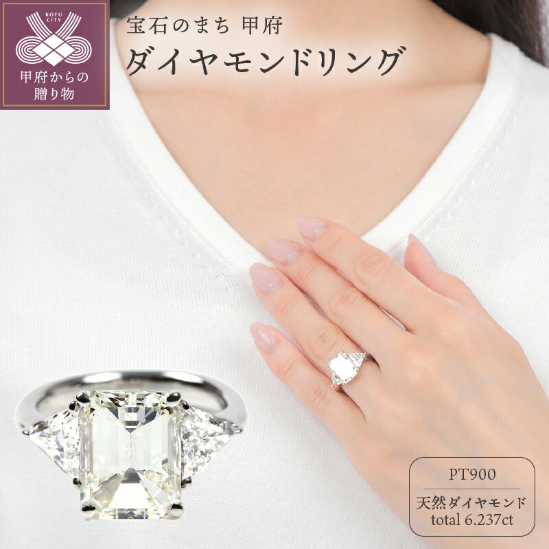 【ふるさと納税】 リング 指輪 ジュエリー アクセサリー レディース プラチナ ダイヤモンド 中石5.007ct 脇石1.23ct 計6.237ct 大粒 エメラルドカット ギフト プレゼント 誕生日 ジュエリーケース付 鑑定書付 保証書付 k098-319のサムネイル