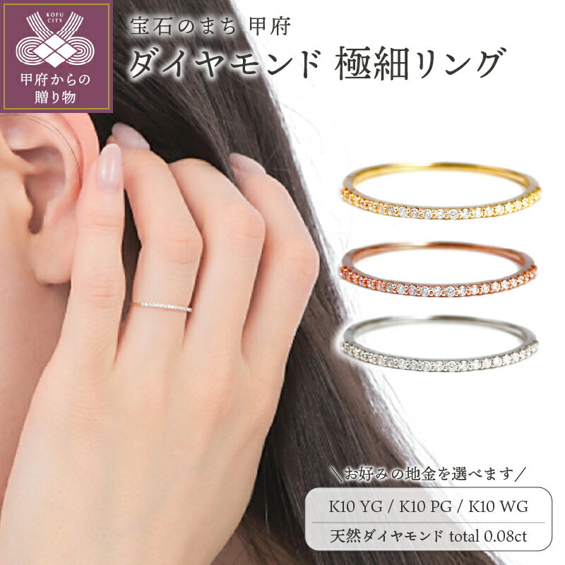 【ふるさと納税】 リング 指輪 ダイヤモンド ジュエリー レディース アクセサリー 0.08ct 天然石 選べる 地金 K10 イエローゴールド ピンクゴールド ホワイトゴールド 細身 シンプル 日常使い 重ね付け ギフト プレゼント 誕生日 ジュエリーケース付 保証書付 k098-320のサムネイル