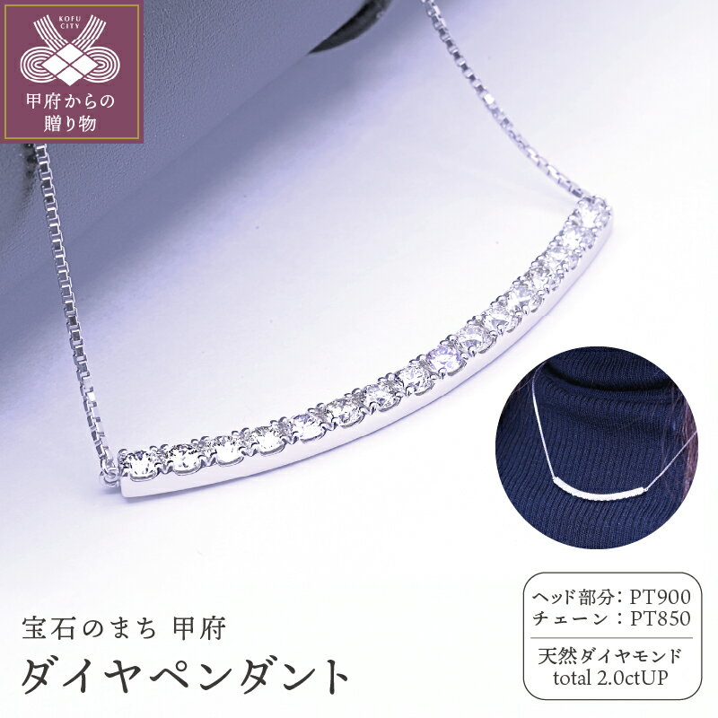 【ふるさと納税】< 甲府ジュエリー > ペンダント ネックレス ダイヤモンド 天然 ジュエリー レディース アクセサリー トータル2.0CT プラチナ 曲線 ラ...