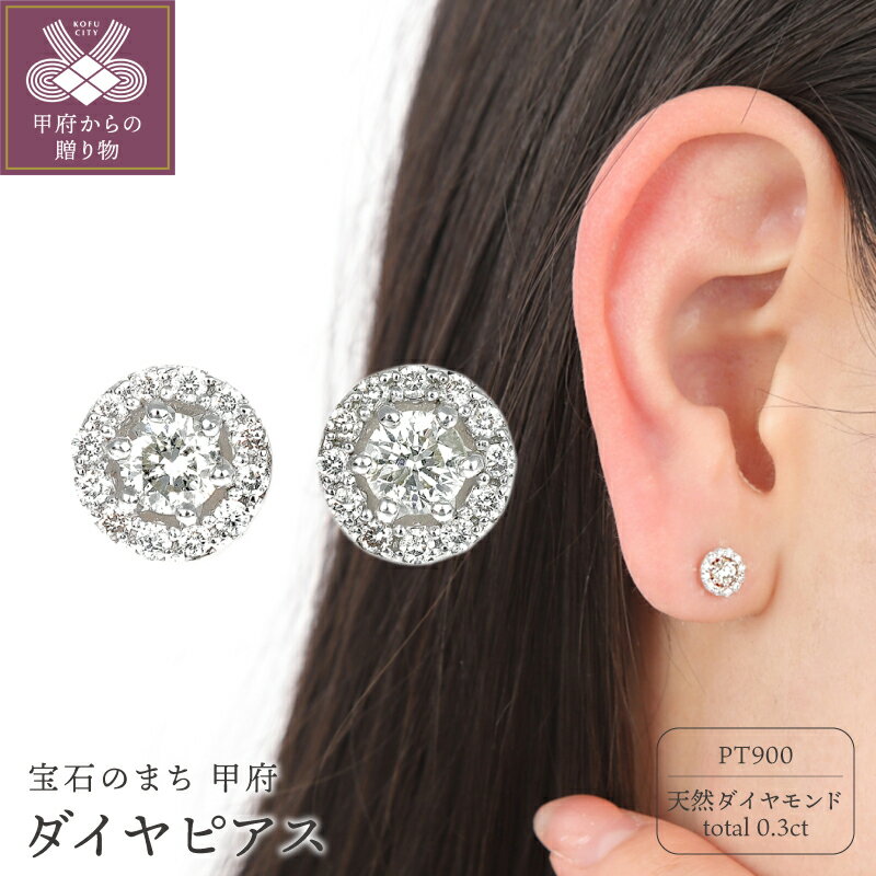 【ふるさと納税】＜ 甲府ジュエリー ＞ ピアス ジュエリー レディース アクセサリー ダイヤモンド 0.30CT プラチナ PT900 フラワータイプ ギフト プレゼント ジュエリーケース付 鑑別書付 保証書付 k098-355のサムネイル