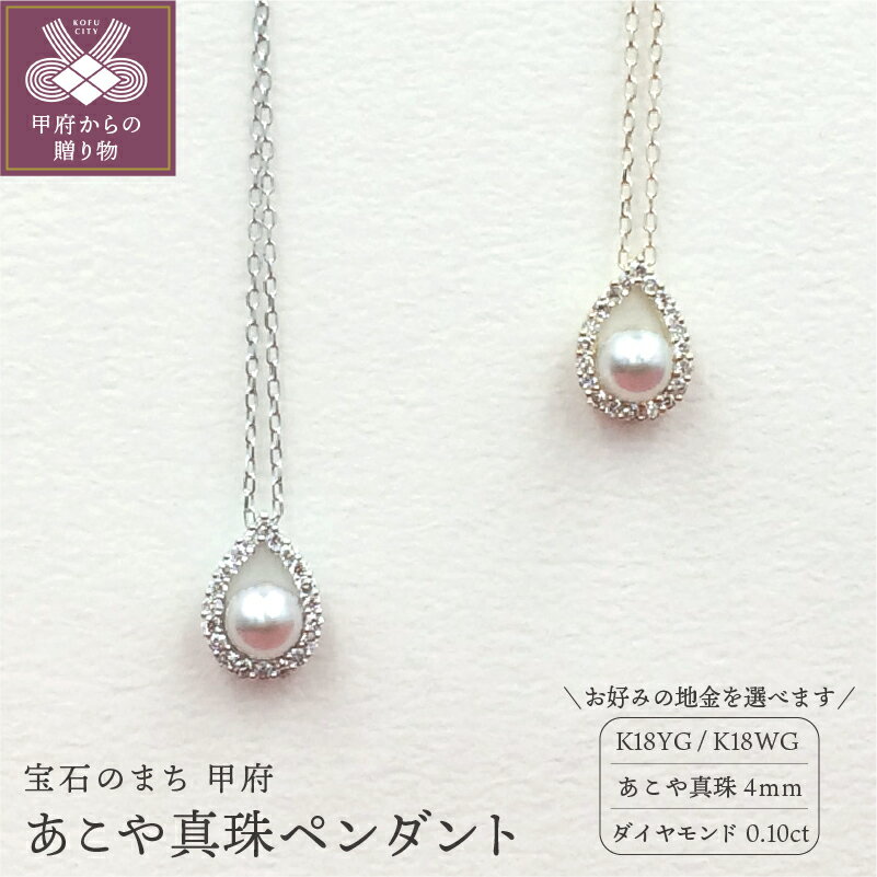 【ふるさと納税】ネックレス ペンダント レディース ジュエリー アクセサリー アコヤ真珠 4mm ダイヤモンド 0.10ct K18 選べる 地金 2種 イエローゴールド ホワイトゴールド 保証書付 k102-029･･･