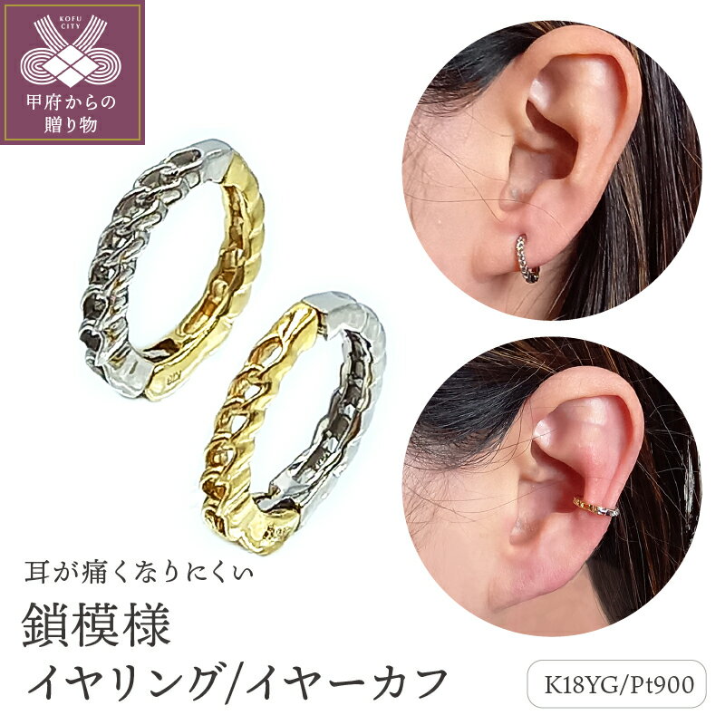 【ふるさと納税】< 甲府ジュエリー > イヤリング イヤーカフ レディース ジュエリー アクセサリー プラチナ K18 コンビ イエローゴールド リバーシブル ...