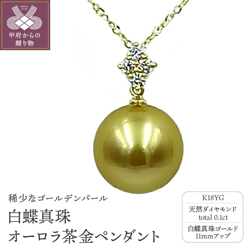 ペンダント ネックレス 白蝶真珠 オーロラ茶金 レディース ジュエリー