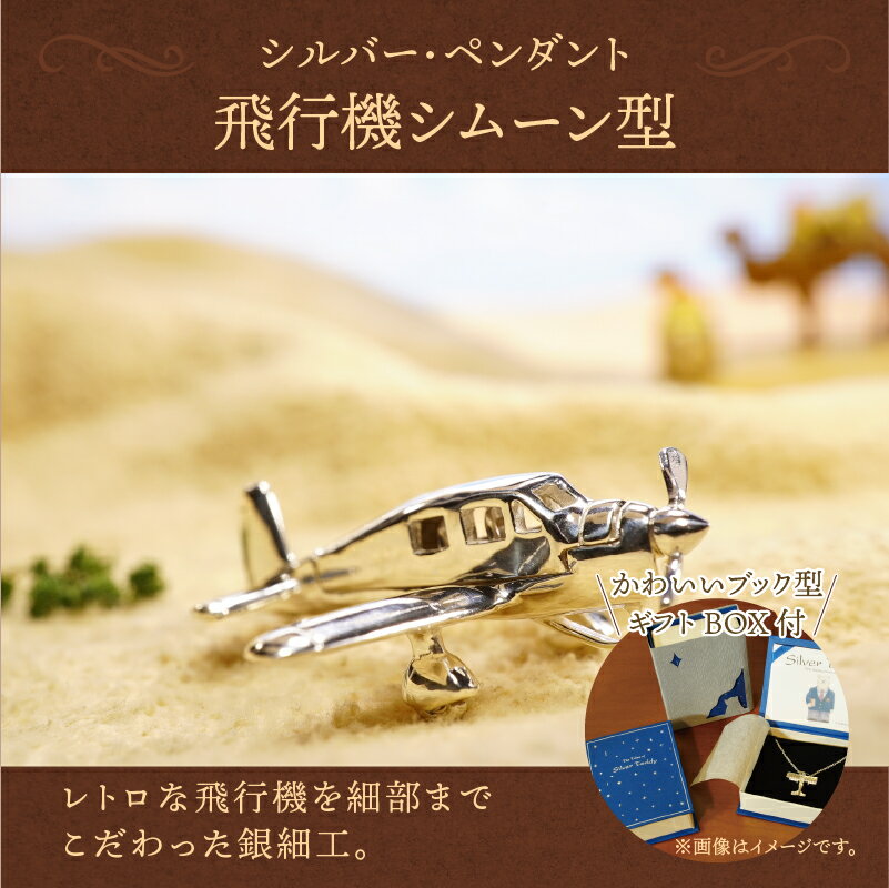 【ふるさと納税】＜ 甲府ジュエリー ＞ ペンダント ネックレス 男女兼用 レディース メンズ アクセサリー モチーフ 飛行機 シルバー シムーン型 サン・テグジュぺリ 星の王子様 ギフト プレゼント 贈り物 k085-016