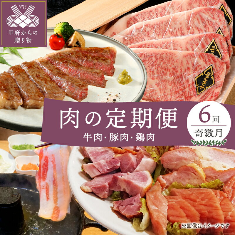 肉 定期便 奇数月 全6回 詰め合わせ セット 豚 ポーク 牛 鶏 地どり スモーク しゃぶしゃぶ 焼肉 ステーキ 縄文スイートポーク 甲州牛 甲州地どり