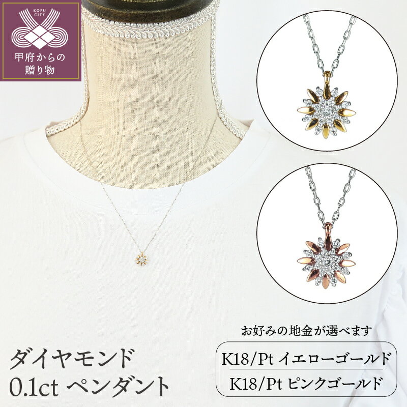 【ふるさと納税】< 甲府ジュエリー > ネックレス ペンダント ジュエリー アクセサリー レディース メンズ K18 プラチナ イエローゴールド ピンクゴールド...