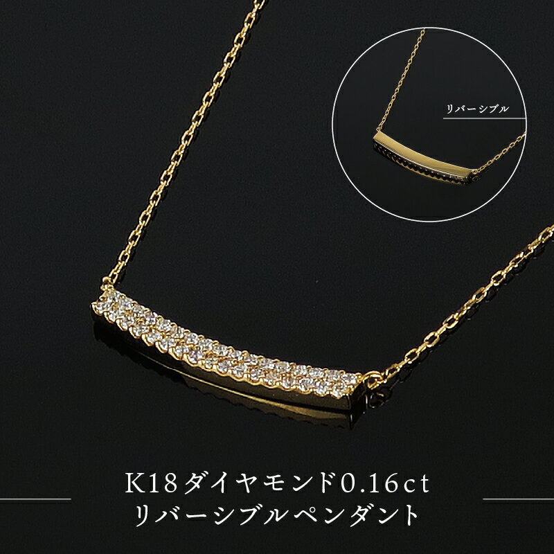 【ふるさと納税】＜ 甲府ジュエリー ＞ ネックレス ペンダント ジュエリー アクセサリー レディース K18 0.16カラット ダイヤモンド リバーシブル 2WAY ギフト プレゼント ジュエリーケース付 鑑別書付 保証書付 k120-013
