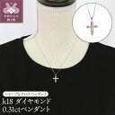 【ふるさと納税】 ネックレス ペンダント ジュエリー アクセサリー レディース メンズ クロス 十字架 ダイヤモンド 0.31カラット ギフト プレゼント ジュ...