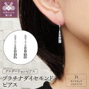 【ふるさと納税】< 甲府ジュエリー > ピアス ジュエリー アクセサリー レディース ダイヤモンド 0.7ct プラチナ グラデーション ギフト プレゼント ジ...