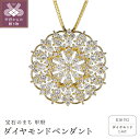 【ふるさと納税】< 甲府ジュエリー > ペンダント ダイヤモンド ネックレス ジュエリー アクセサリー レディース 1.4ct K18 イエローゴールド ステン...