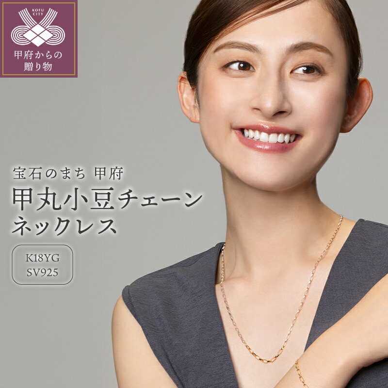 【ふるさと納税】< 甲府ジュエリー > ネックレス ペンダント シルバー メンズ レディース ユニセックス ジュエリー アクセサリー 甲丸小豆 K18 ギフト ...