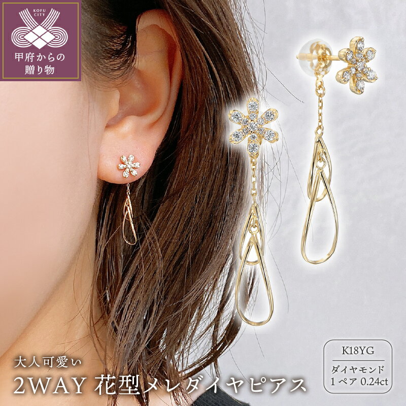 ピアス ダイヤモンド ジュエリー レディース アクセサリー K18 ゴールド 0.24カラット 2WAY スタッド 花型 ハンドメイド ギフト プレゼント 鑑別書付