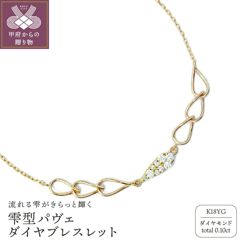 ブレスレット ジュエリー レディース アクセサリー K18 ゴールド 0.10ct 雫型 パヴェダイヤ K18YG 鑑別書付