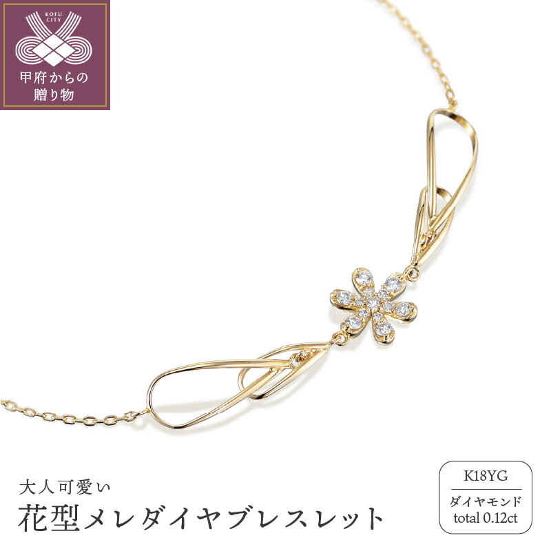 ブレスレット ジュエリー レディース アクセサリー K18 ゴールド 0.12ct 花型 メレ ダイヤ K18YG 鑑別書付