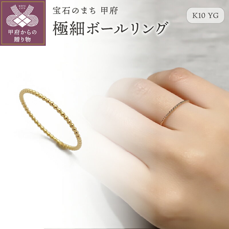 【ふるさと納税】 リング 指輪 ジュエリー レディース アクセサリー K10 イエローゴールド 極細 ボー...