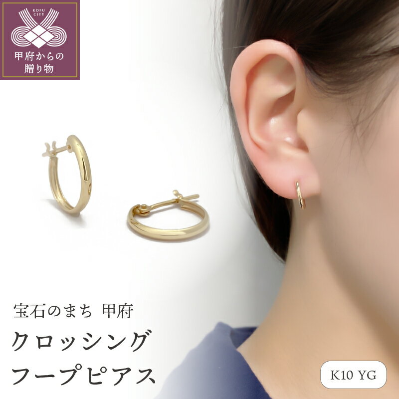 ピアス 【ふるさと納税】 ピアス ジュエリー レディース メンズ アクセサリー ユニセックス K10 10金 イエローゴールド 甲丸 クロッシング フープピアス 小ぶり ギフト プレゼント 巾着付 k115-073