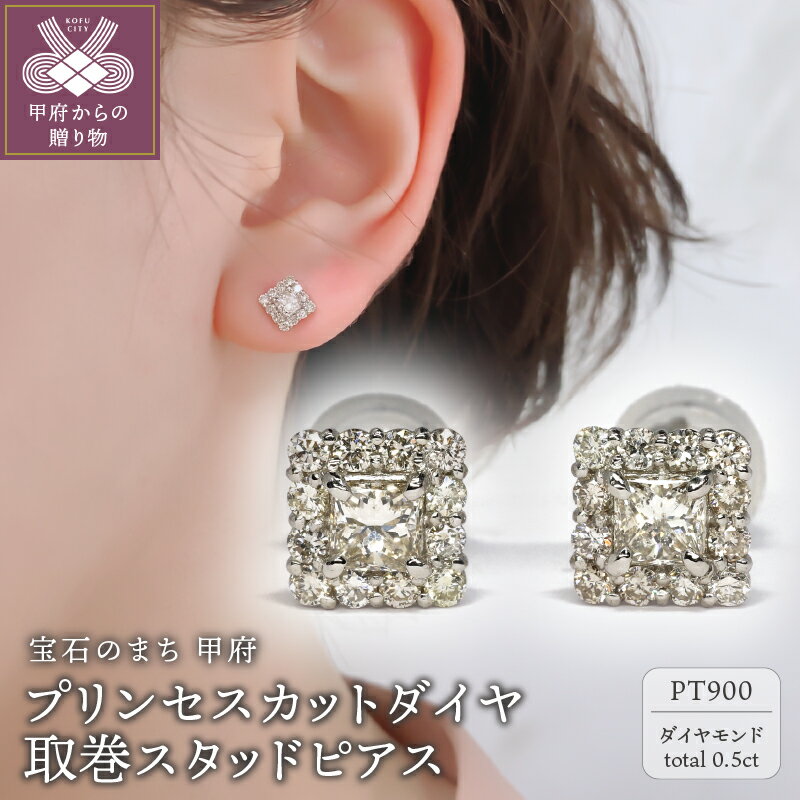 [ 甲府ジュエリー ] ピアス ダイヤモンド ジュエリー レディース コンビ アクセサリー 0.5ct Pt900 プラチナ プリンセスカット スタッドピアス ギフト プレゼント 鑑別書付 保証書付