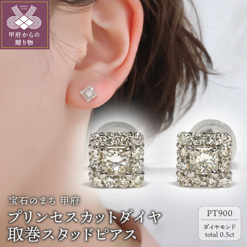 プラチナ 【ふるさと納税】 ピアス ダイヤモンド ジュエリー レディース コンビ アクセサリー 0.5ct Pt900 プラチナ プリンセスカット スタッドピアス ギフト プレゼント 鑑別書付 k115-086