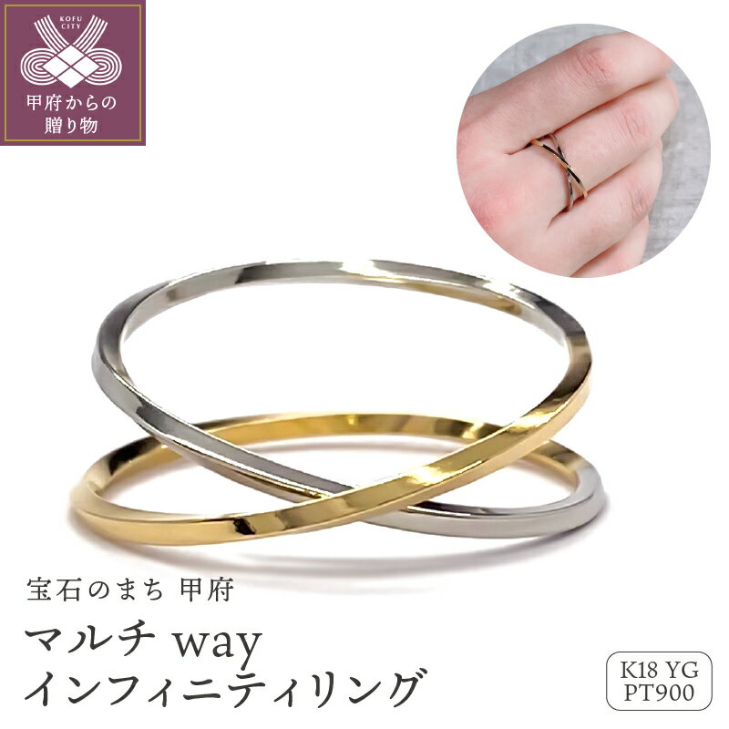 【ふるさと納税】 リング 指輪 ジュエリー レディース メンズ ユニセックス アクセサリー コンビ K18 イエローゴールド PT900 プラチナ インフィニティリング ギフト プレゼント リングケース付 鑑別書付 k115-092･･･