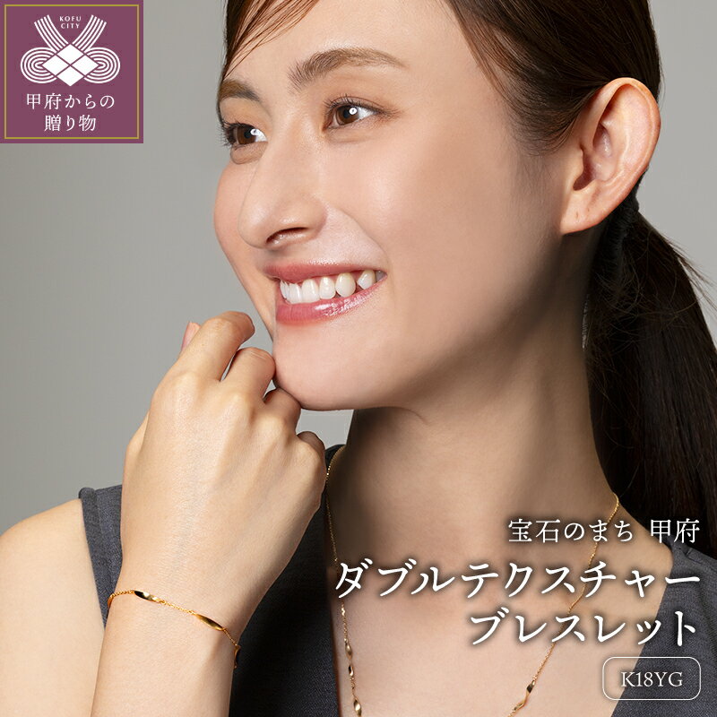 【ふるさと納税】< 甲府ジュエリー > ブレスレット ジュエリー レディース アクセサリー K18 イエローゴールド ゴールドプレート ダブルテクスチャー ギフ...
