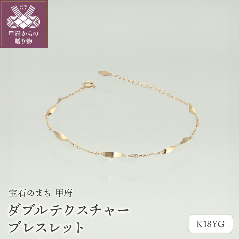 [ 甲府ジュエリー ] ブレスレット ジュエリー レディース アクセサリー K18 イエローゴールド ゴールドプレート ダブルテクスチャー ギフト プレゼント ブレスレットケース付 鑑別書付 保証書付
