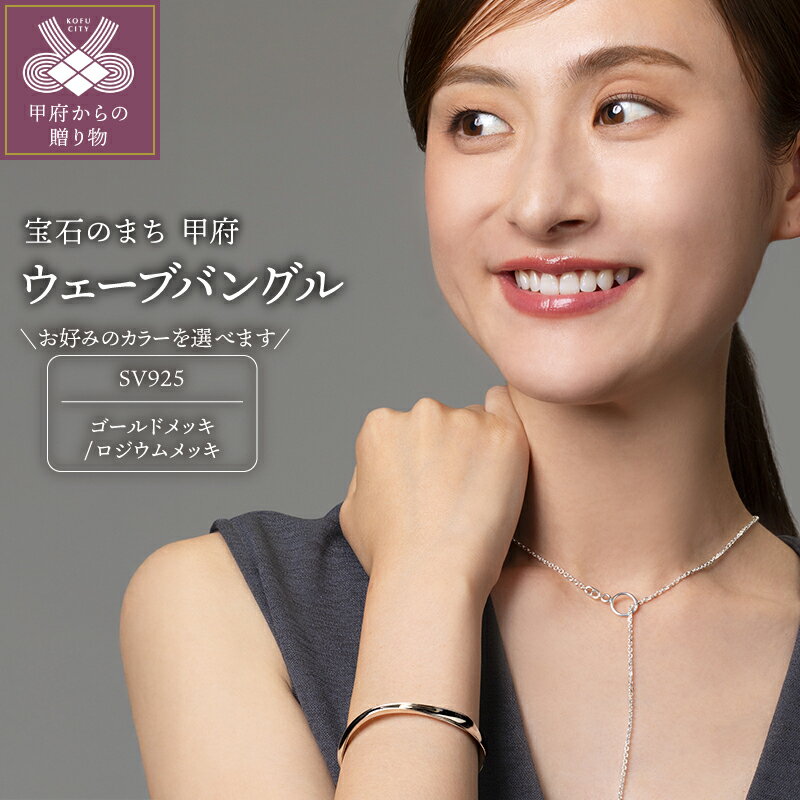 【ふるさと納税】< 甲府ジュエリー > バングル ブレスレット ジュエリー レディース アクセサリー SV925 選べるカラー シルバー ゴールドメッキ ロジウ...
