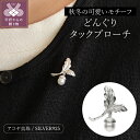 【ふるさと納税】< 甲府ジュエリー > ブローチ どんぐり タックブローチ ジュエリー アクセサリー レディース メンズ シルバー ギフト プレゼント ジュエリ...