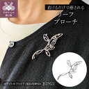 【ふるさと納税】< 甲府ジュエリー > ブローチ ジュエリー アクセサリー レディース メンズ シルバー リーフブローチ ギフト プレゼント ジュエリーケース付...