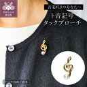 【ふるさと納税】< 甲府ジュエリー > ブローチ ジュエリー アクセサリー レディース メンズ K18 アコヤ真珠 パール ト音記号 プレゼント ギフト ジュエ...