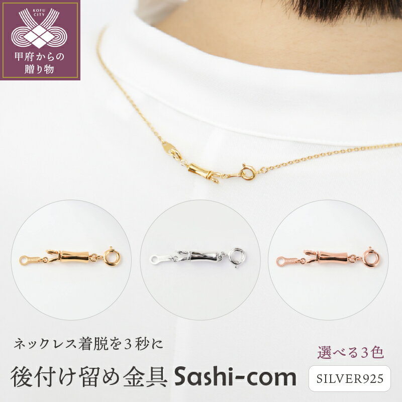 【ふるさと納税】＜ 甲府ジュエリー ＞ 留め金具 後付け ネックレス ペンダント ジュエリー レディ