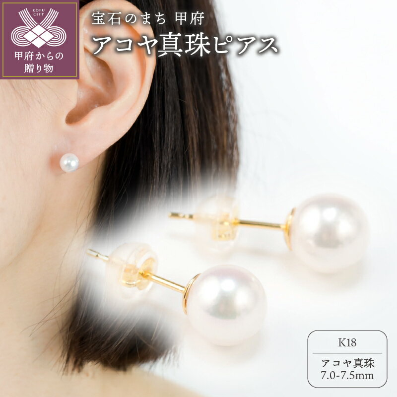 [ 甲府ジュエリー ] ピアス ジュエリー レディース アクセサリー アコヤ 真珠 パール 7.0-7.5mm k18 シンプル ジュエリーケース付 保証書付
