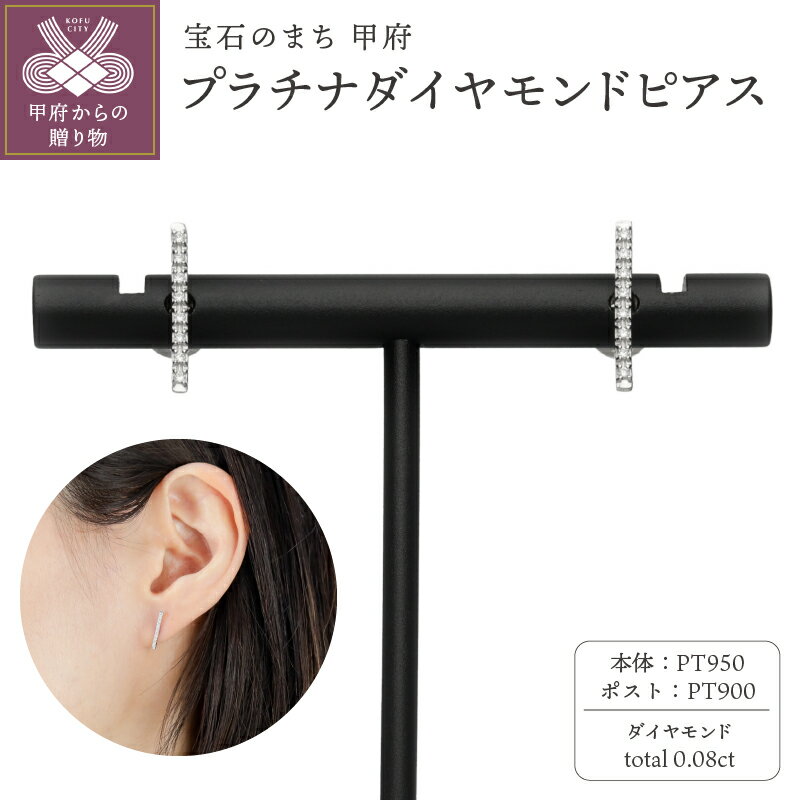 [ 甲府ジュエリー ] ピアス ジュエリー レディース アクセサリー ダイヤモンド 計0.08ct プラチナ Pt950 Pt900 傷&歪みに強い ジュエリーケース付 保証書付