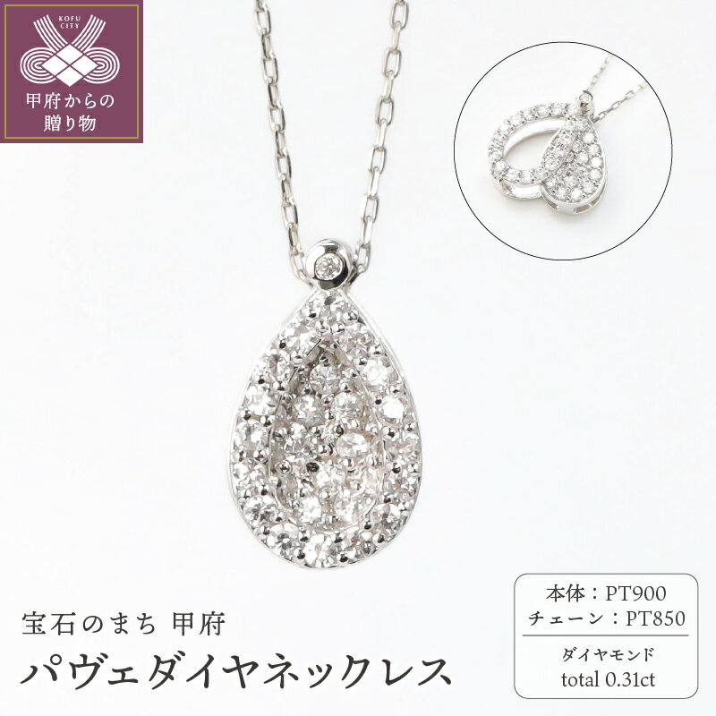 [ 甲府ジュエリー ] ネックレス ジュエリー レディース アクセサリー ダイヤモンド 0.31ct プラチナ Pt900 Pt850 ジュエリーケース付 保証書付