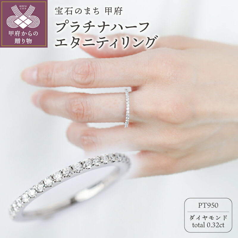 [ 甲府ジュエリー ] リング 指輪 ジュエリー レディース アクセサリー ダイヤモンド 0.32ct プラチナ Pt950 傷&歪みに強い ジュエリーケース付 保証書付