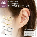 【ふるさと納税】< 甲府ジュエリー > イヤーカフ ダイヤモンド 片耳用 左耳用 ジュエリー レディース アクセサリー 0.02ct アコヤ真珠 選べる地金 イ...