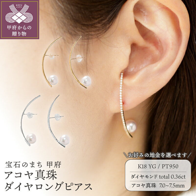 【ふるさと納税】< 甲府ジュエリー > ピアス ジュエリー レディース アクセサリー ダイヤモンド 計0.36ct 選べる地金 K18 イエローゴールド PT9...