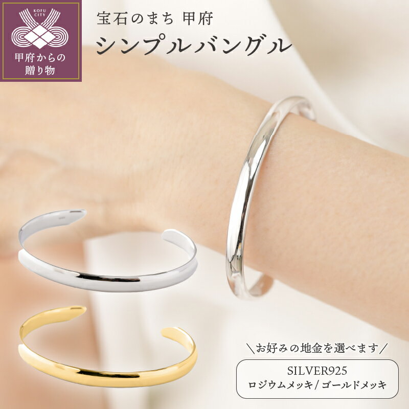 【ふるさと納税】< 甲府ジュエリー > バングル ジュエリー レディース アクセサリー SILVER925 選べるカラー シルバー ゴールド ロジウムメッキ ゴ...