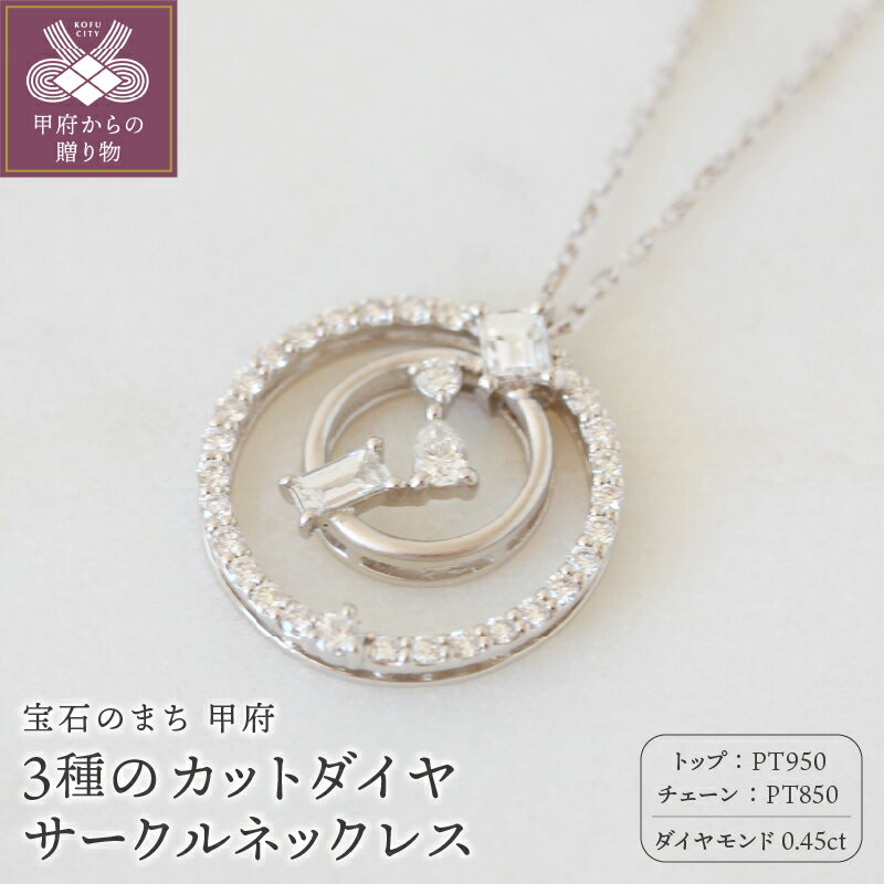 [ 甲府ジュエリー ] ネックレス ペンダント レディース アクセサリー ダイヤモンド 0.45ct プラチナ pt950 ギフト プレゼント 専用ケース付 鑑別書付 保証書付