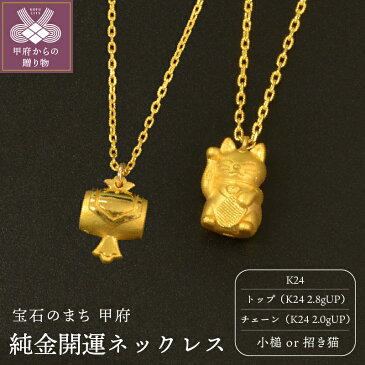 【ふるさと納税】ネックレス ペンダント ジュエリー アクセサリー レディース メンズ 開運 2種 選べる 招き猫 猫 小槌 K24 純金 スライドチェーン ジュエリーケース付 保証書付 k122-003